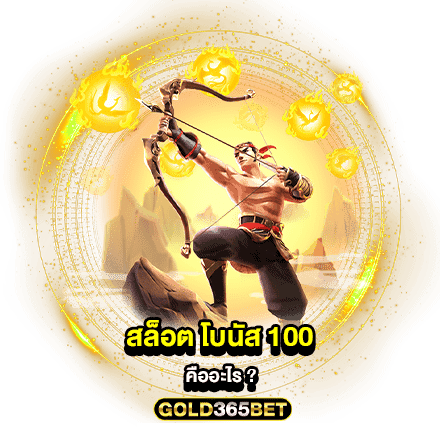 สล็อต โบนัส 100 คืออะไร