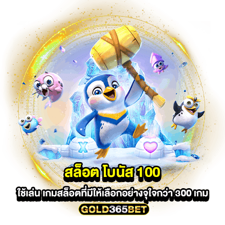 สล็อต โบนัส 100 ใช้เล่น เกมสล็อตที่มีให้เลือกอย่างจุใจกว่า 300 เกม