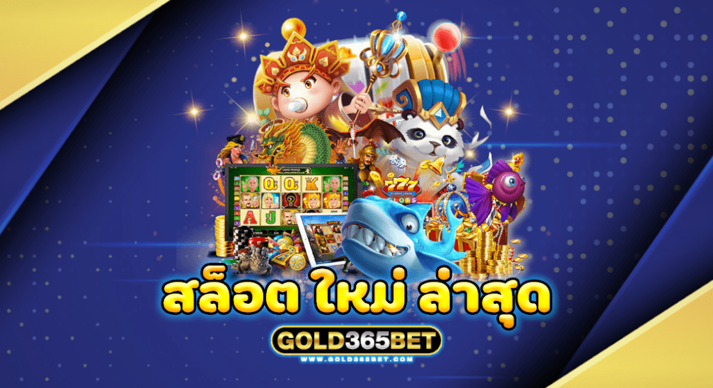 สล็อต ใหม่ ล่าสุด