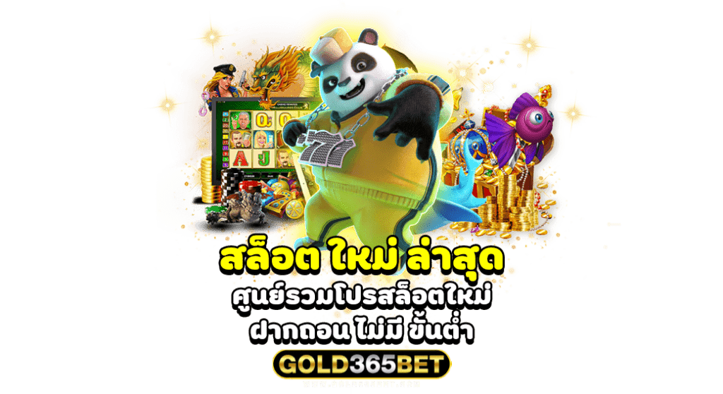 สล็อต ใหม่ ล่าสุด ศูนย์รวมโปรสล็อตใหม่ ฝากถอน ไม่มี ขั้นต่ำ