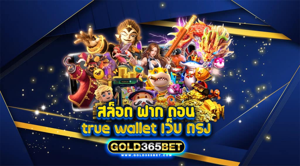 สล็อต ฝาก ถอน true wallet เว็บ ตรง