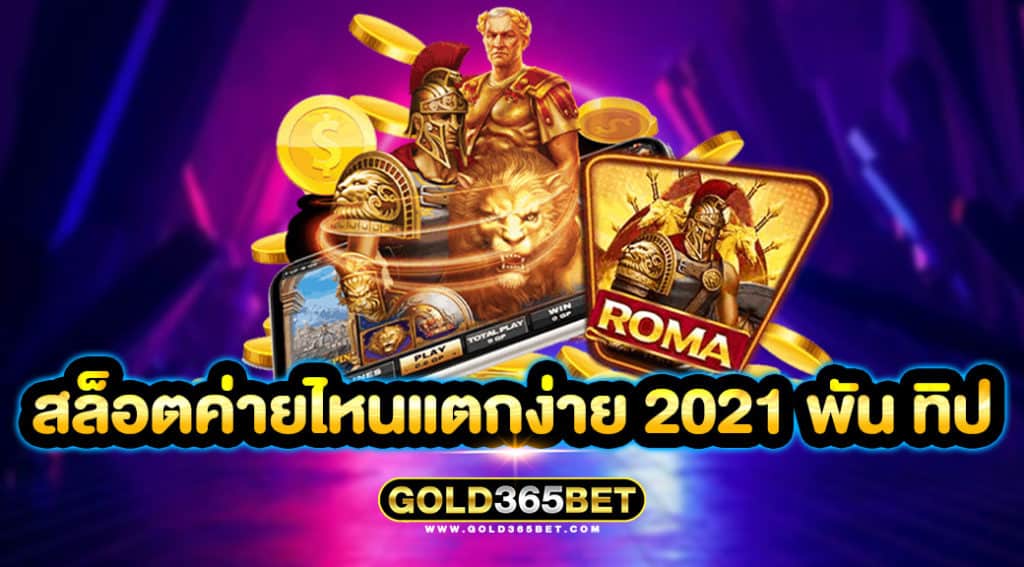 สล็อตค่ายไหนแตกง่าย 2021 พัน ทิป