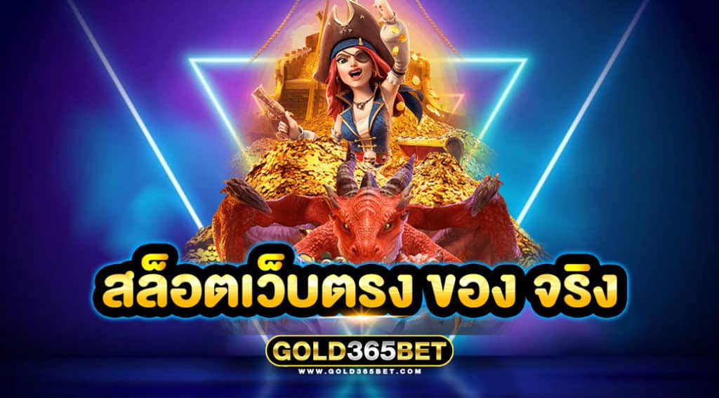สล็อตเว็บตรง ของ จริง