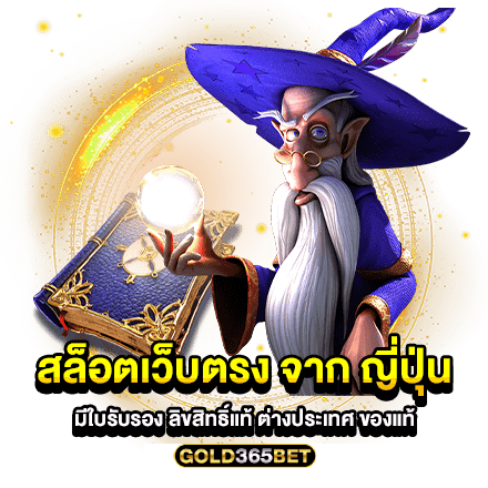 สล็อตเว็บตรง จาก ญี่ปุ่น มีใบรับรอง ลิขสิทธิ์แท้ ต่างประเทศ ของแท้