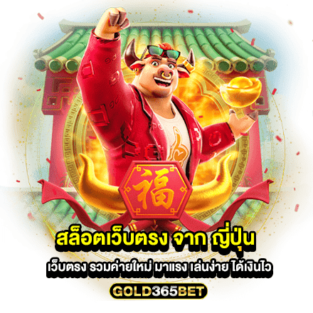 สล็อตเว็บตรง จาก ญี่ปุ่น เว็บตรง รวมค่ายใหม่ มาแรง เล่นง่าย ได้เงินไว