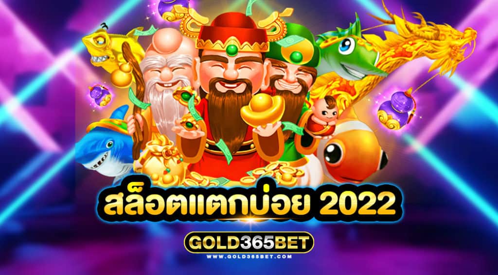 สล็อตแตกบ่อย 2022