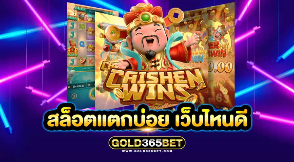 สล็อตแตกบ่อย เว็บไหนดี