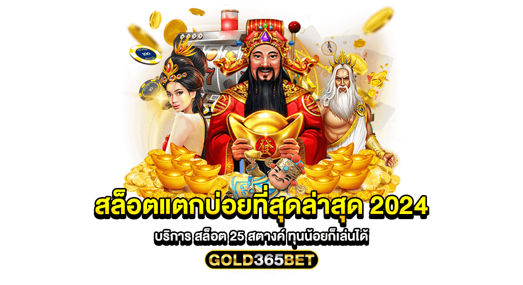 สล็อตแตกบ่อยที่สุดล่าสุด 2024 บริการ สล็อต 25 สตางค์ ทุนน้อยก็เล่นได้
