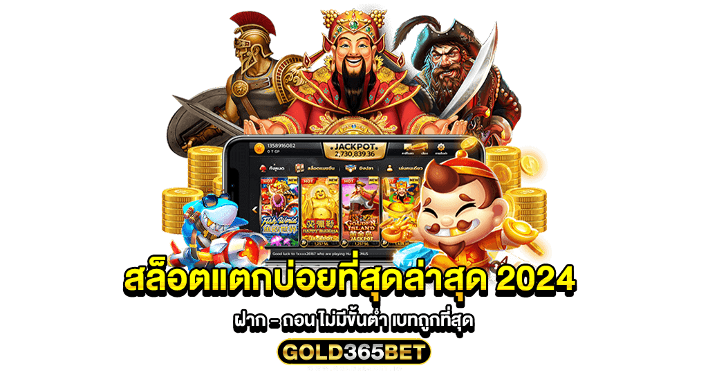สล็อตแตกบ่อยที่สุดล่าสุด 2024 ฝาก - ถอน ไม่มีขั้นต่ำ เบทถูกที่สุด
