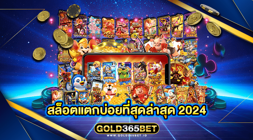 สล็อตแตกบ่อยที่สุดล่าสุด 2024