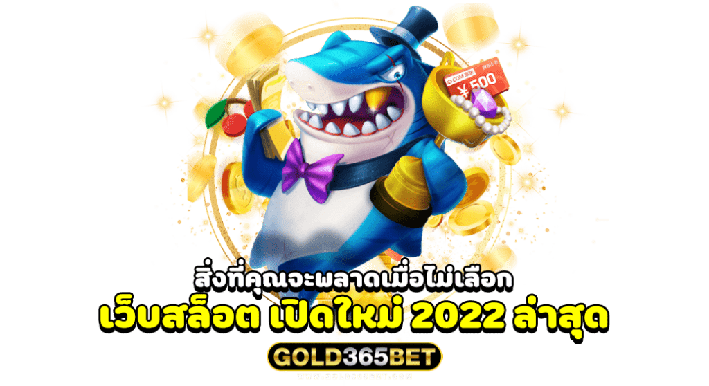 สิ่งที่คุณจะพลาดเมื่อไม่เลือก เว็บสล็อต เปิดใหม่ 2022 ล่าสุด
