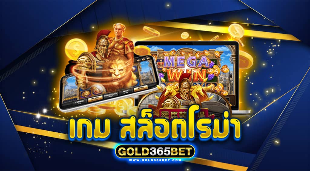 เกม สล็อต โร ม่า