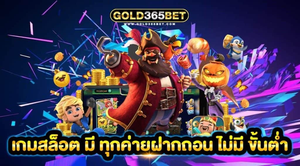 เกมสล็อต มี ทุกค่ายฝากถอน ไม่มี ขั้นต่ำ