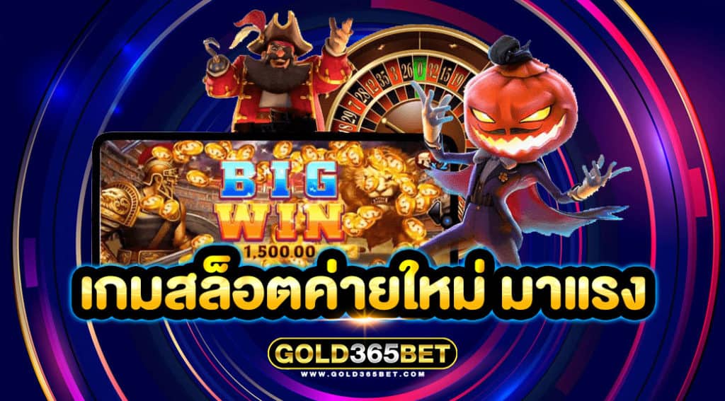 เกมสล็อตค่ายใหม่ มาแรง