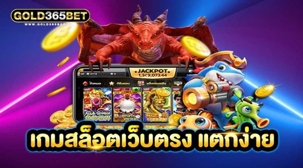 เกมสล็อตเว็บตรง แตกง่าย