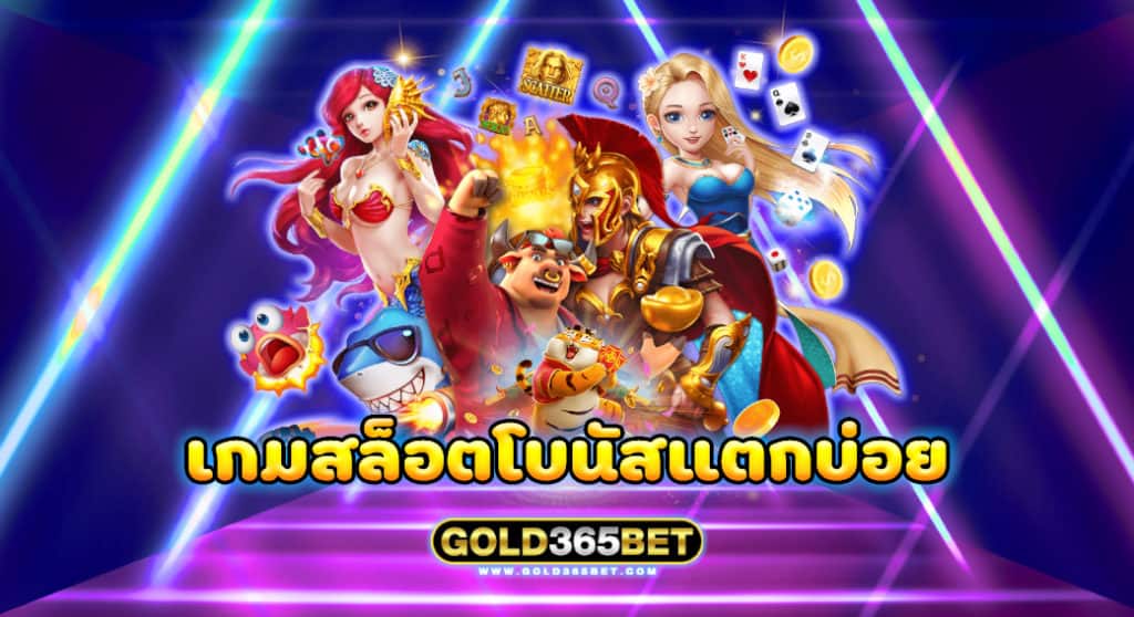 เกมสล็อตโบนัสแตกบ่อย