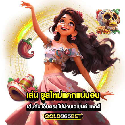 เล่น ยูสใหม่แตกแน่นอน เล่นกับ เว็บตรง ไม่ผ่านเอเย่นต์ แตกดี