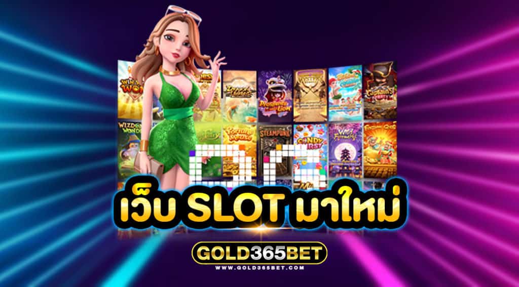 เว็บ SLOT มาใหม่