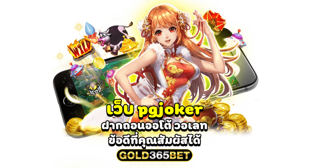 เว็บ pgjoker ฝากถอนออโต้ วอเลท ข้อดีที่คุณสัมผัสได้