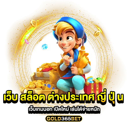 เว็บ สล็อต ต่างประเทศ ญี่ ปุ่ น เว็บเกมนอก เปิดใหม่ เล่นได้จ่ายหนัก