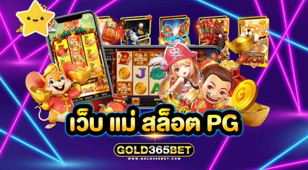 เว็บ แม่ สล็อต PG