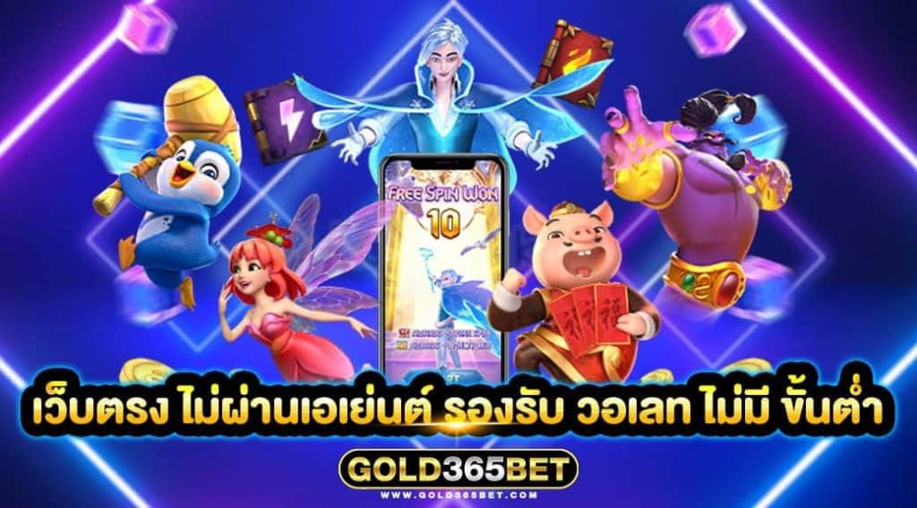 เว็บตรง ไม่ผ่านเอเย่นต์ รองรับ วอเลท ไม่มี ขั้นต่ำ