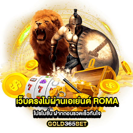 เว็บตรงไม่ผ่านเอเย่นต์ roma โปรโมชั่น ฝากถอนรวดเร็วทันใจ