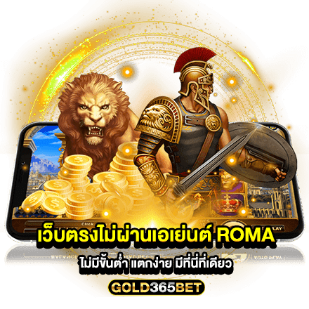 เว็บตรงไม่ผ่านเอเย่นต์ roma ไม่มีขั้นต่ำ แตกง่าย มีที่นี่ที่เดียว