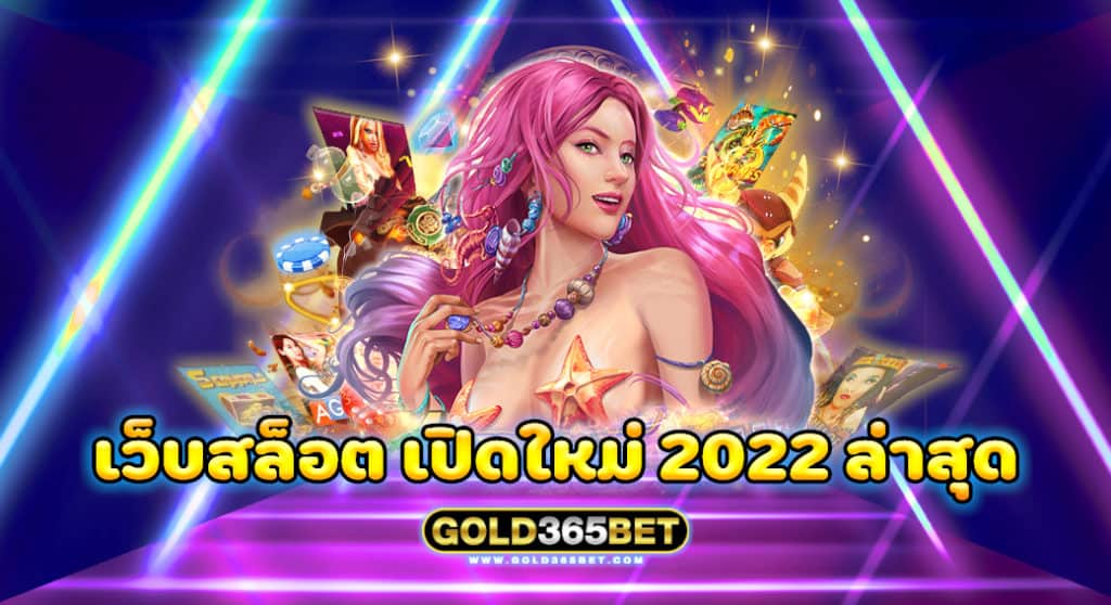 เว็บสล็อต เปิดใหม่ 2022 ล่าสุด