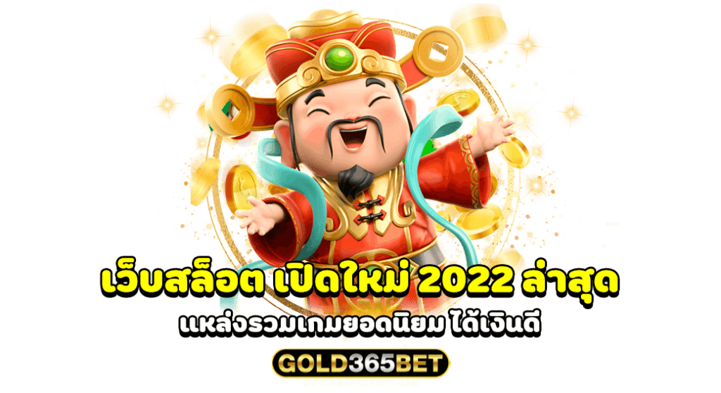 เว็บสล็อต เปิดใหม่ 2022 ล่าสุด แหล่งรวมเกมยอดนิยม ได้เงินดี