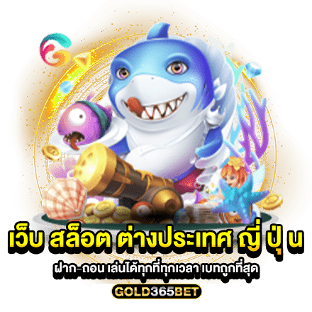 เว็บสล็อตต่างประเทศ ญี่ปุ่น ฝาก-ถอน เล่นได้ทุกที่ทุกเวลา เบทถูกที่สุด