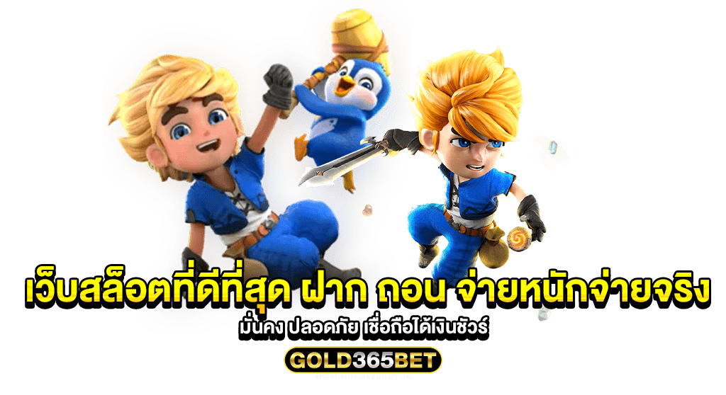เว็บสล็อตที่ดีที่สุด ฝาก ถอน จ่ายหนักจ่ายจริง มั่นคง ปลอดภัย เชื่อถือได้เงินชัวร์