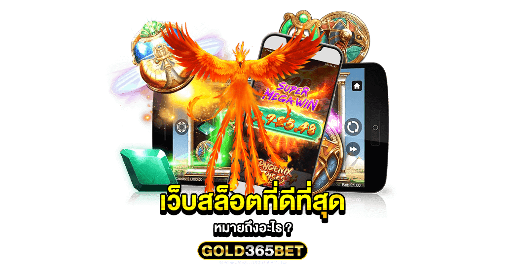 เว็บสล็อตที่ดีที่สุด หมายถึงอะไร
