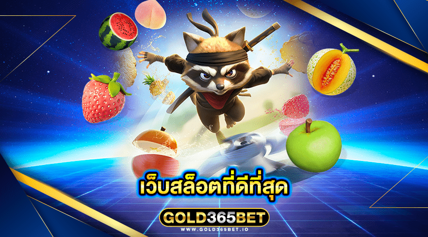 เว็บสล็อตที่ดีที่สุด