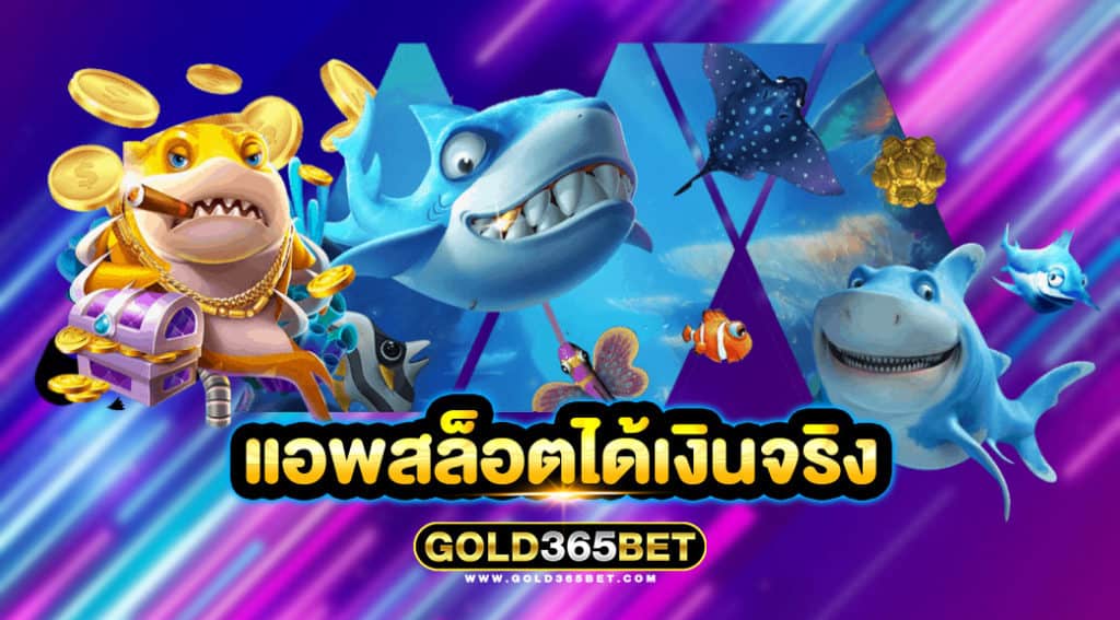แอพสล็อตได้เงินจริง