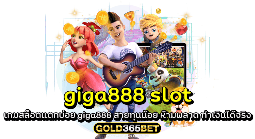giga888 slot เกมสล็อตแตกบ่อย giga888 สายทุนน้อย ห้ามพลาด ทำเงินได้จริง