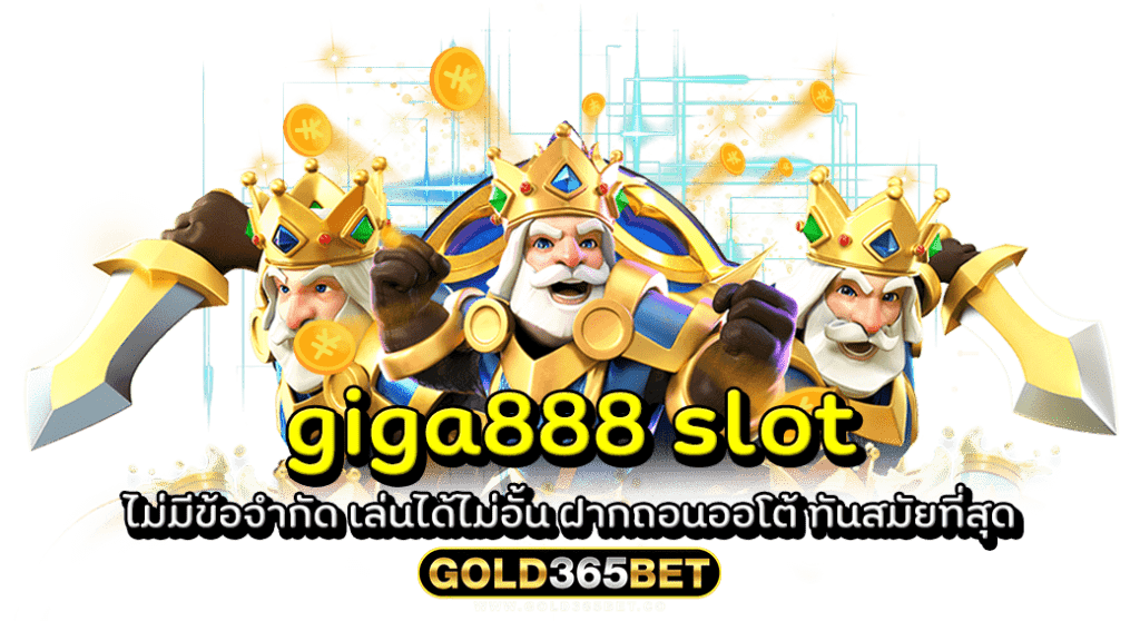 giga888 slot ไม่มีข้อจำกัด เล่นได้ไม่อั้น ฝากถอนออโต้ ทันสมัยที่สุด