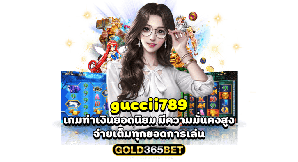guccii789 เกมทำเงินยอดนิยม มีความมั่นคงสูง จ่ายเต็มทุกยอดการเล่น