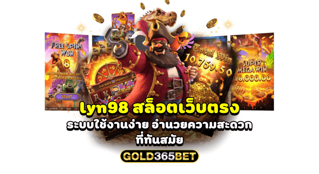 lyn98 สล็อตเว็บตรง ระบบใช้งานง่าย อำนวยความสะดวกที่ทันสมัย