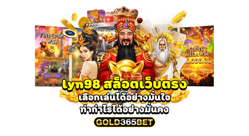 lyn98 สล็อตเว็บตรง เลือกเล่นได้อย่างมั่นใจ ทำกำไรได้อย่างมั่นคง