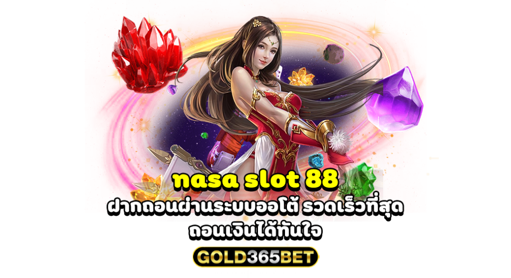 nasa slot 88 ฝากถอนผ่านระบบออโต้ รวดเร็วที่สุด ถอนเงินได้ทันใจ