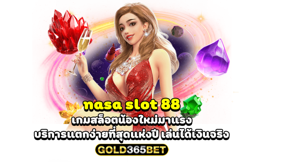 nasa slot 88 เกมสล็อตน้องใหม่มาแรง บริการแตกง่ายที่สุดแห่งปี เล่นได้เงินจริง