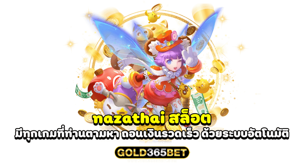 nazathai สล็อต มีทุกเกมที่ท่านตามหา ถอนเงินรวดเร็ว ด้วยระบบอัตโนมัติ
