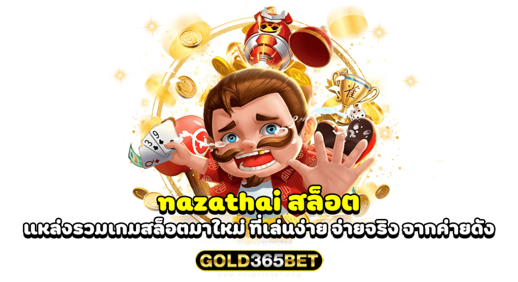 nazathai สล็อต แหล่งรวมเกมสล็อตมาใหม่ ที่เล่นง่าย จ่ายจริง จากค่ายดัง
