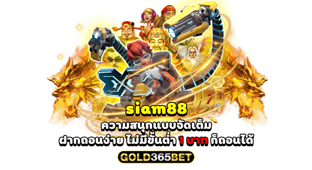 siam88 ความสนุกแบบจัดเต็ม ฝากถอนง่าย ไม่มีขั้นต่ำ 1 บาท ก็ถอนได้