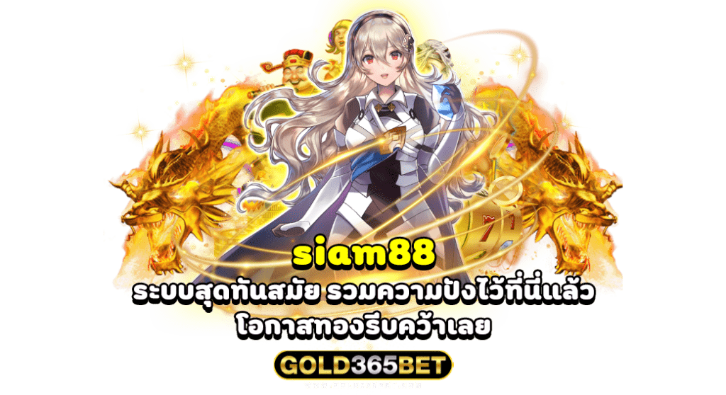 siam88 ระบบสุดทันสมัย รวมความปังไว้ที่นี่แล้ว โอกาสทองรีบคว้าเลย
