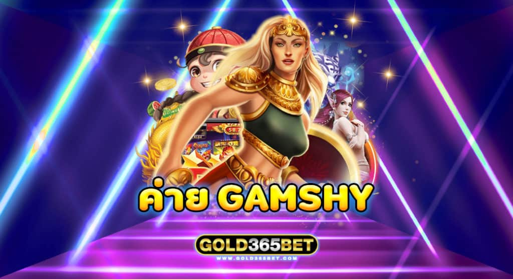 ค่าย Gamshy