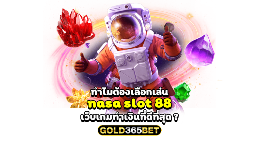ทำไมต้องเลือกเล่น nasa slot 88 เว็บเกมทำเงินที่ดีที่สุด