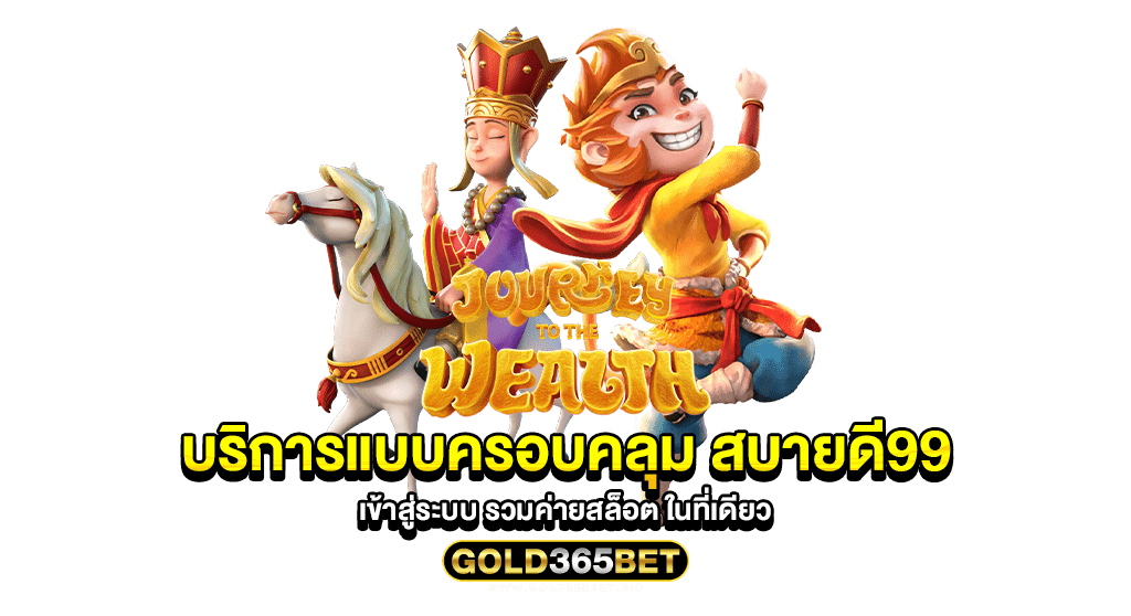 บริการแบบครอบคลุม สบายดี99 เข้าสู่ระบบ รวมค่ายสล็อต ในที่เดียว