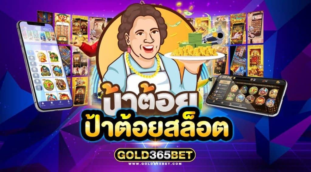 ป้าต้อยสล็อต